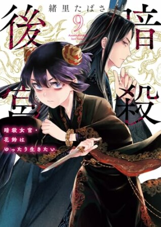 暗殺後宮~暗殺女官・花鈴はゆったり生きたい~9巻の表紙
