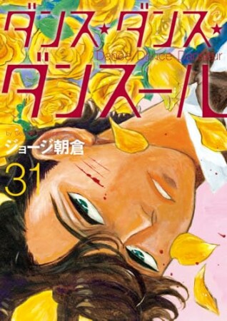 ダンス・ダンス・ダンスール31巻の表紙