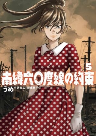 南緯六〇度線の約束5巻の表紙