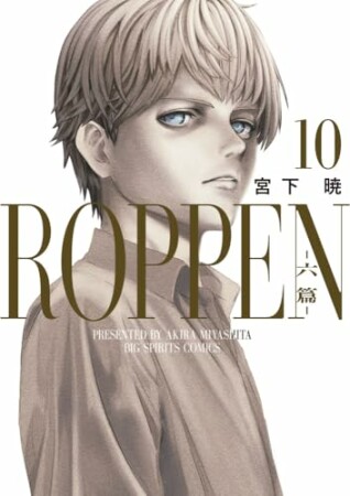 ROPPEN-六篇-10巻の表紙