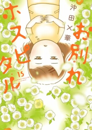 お別れホスピタル15巻の表紙