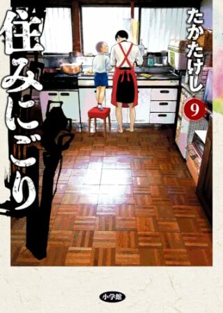 住みにごり9巻の表紙