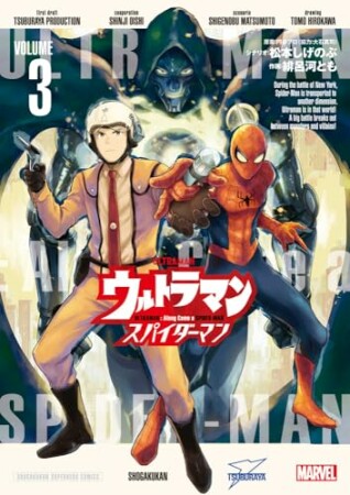 ウルトラマン:アロング・ケイム・ア・スパイダーマン3巻の表紙