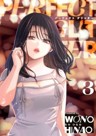 パーフェクトグリッター3巻の表紙