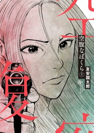 空腹なぼくら5巻の表紙