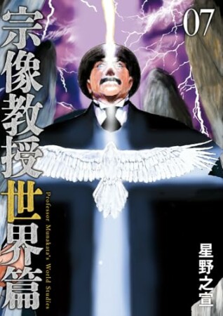 宗像教授世界篇7巻の表紙