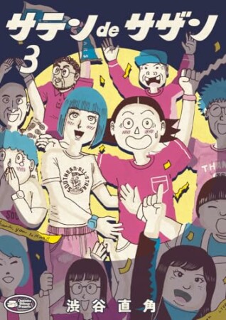 サテンdeサザン3巻の表紙