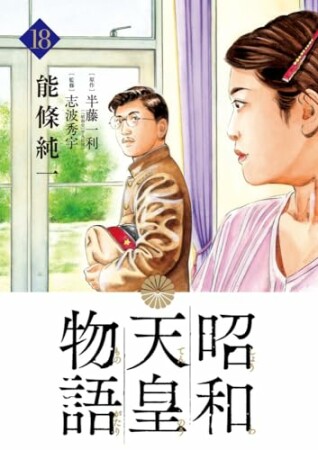 昭和天皇物語18巻の表紙