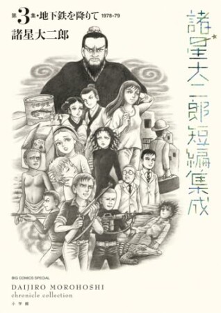 諸星大二郎短編集成1巻の表紙