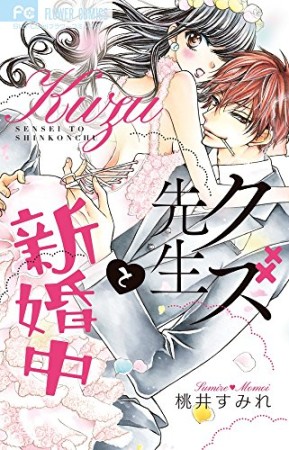 クズ先生と新婚中1巻の表紙