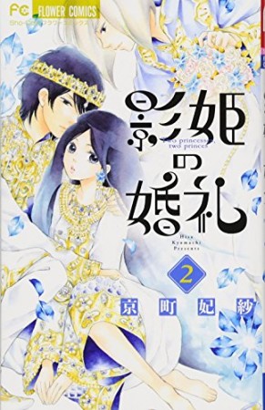 影姫の婚礼2巻の表紙