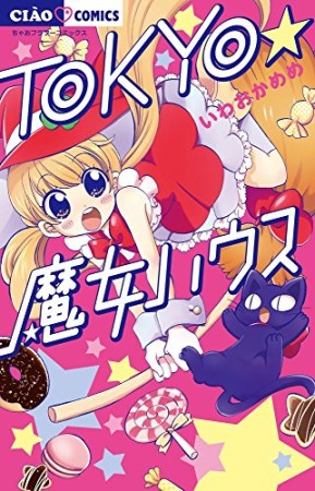 TOKYO★魔女ハウス1巻の表紙