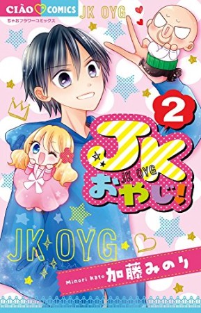 JKおやじ!2巻の表紙