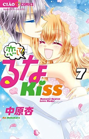 恋して!るなKISS7巻の表紙