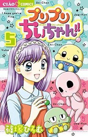 プリプリちぃちゃん!!5巻の表紙