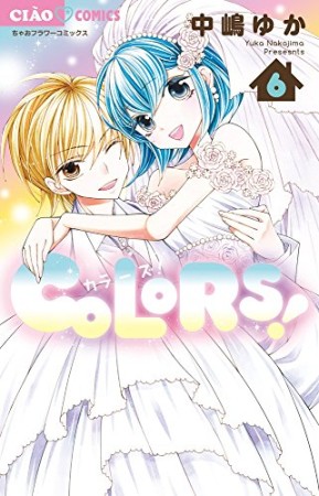 COLORS!6巻の表紙