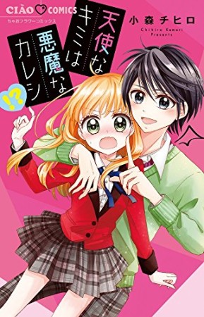 天使なキミは悪魔なカレシ！？1巻の表紙