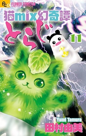 猫mix幻奇譚 とらじ11巻の表紙