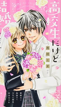 高校生だけど結婚します1巻の表紙