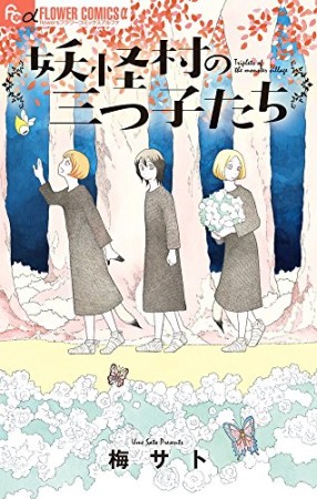 妖怪村の三つ子たち1巻の表紙