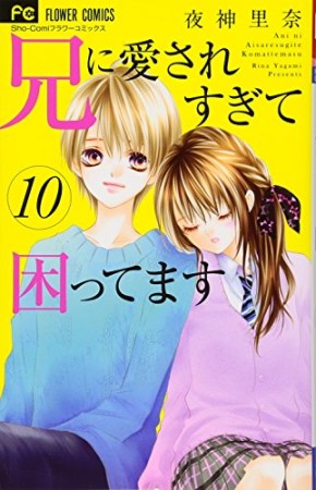 兄に愛されすぎて困ってます10巻の表紙