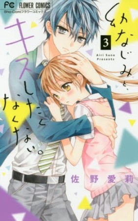 幼なじみと、キスしたくなくない。3巻の表紙