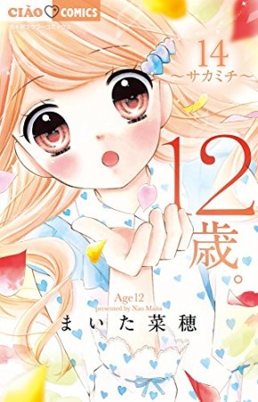 12歳。14巻の表紙