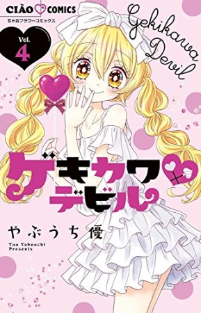 ゲキカワデビル4巻の表紙