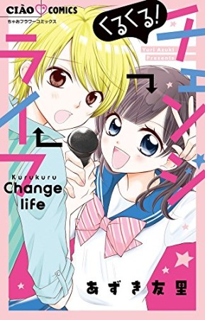 くるくる！ チェンジライフ1巻の表紙