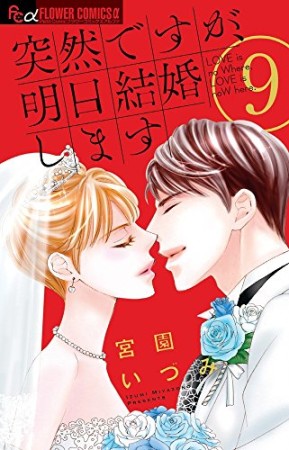 突然ですが、明日結婚します9巻の表紙