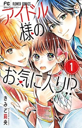 アイドル様のお気に入り！？1巻の表紙