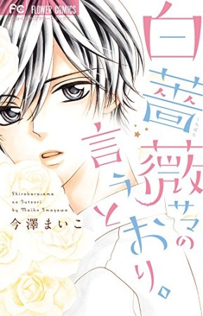 白薔薇サマの言うとおり。1巻の表紙