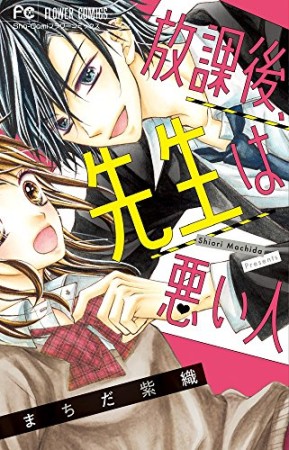 放課後、先生は悪い人1巻の表紙