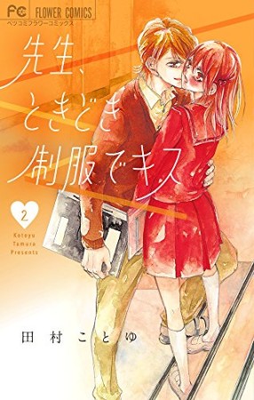 先生、ときどき制服でキス2巻の表紙