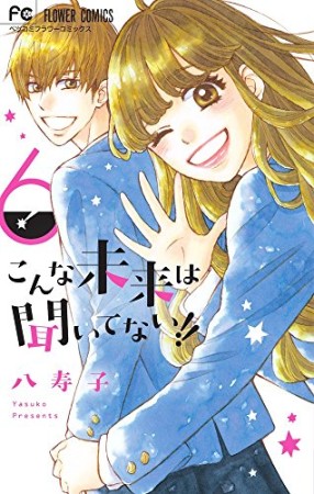 こんな未来は聞いてない!!6巻の表紙