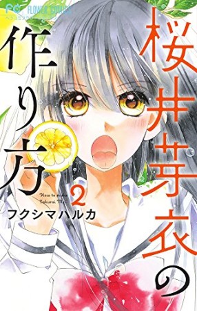 桜井芽衣の作り方2巻の表紙