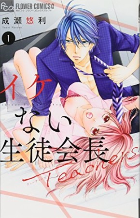イケない生徒会長Teachers1巻の表紙