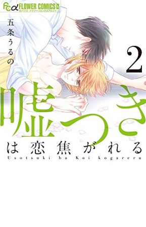 嘘つきは恋焦がれる2巻の表紙