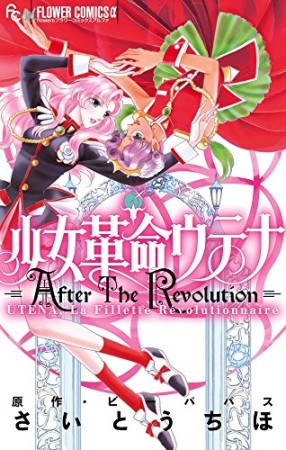 少女革命ウテナ AfterTheRevolution1巻の表紙