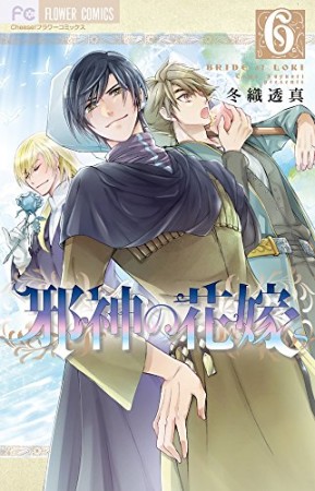 邪神の花嫁6巻の表紙