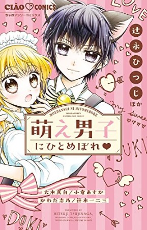 萌え男子にひとめぼれ1巻の表紙