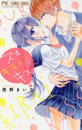 スキ キライ キス1巻の表紙