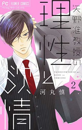 矢野准教授の理性と欲情2巻の表紙