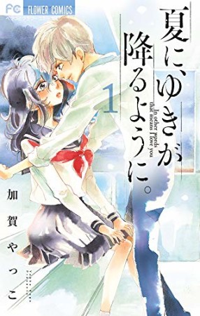 夏に、ゆきが降るように。1巻の表紙