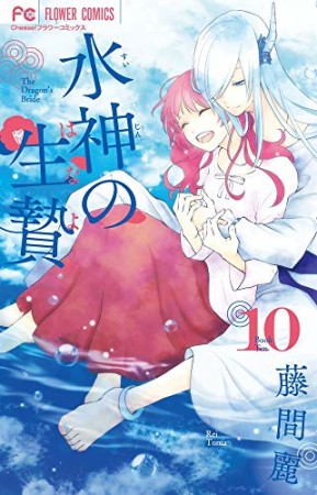 水神の生贄10巻の表紙