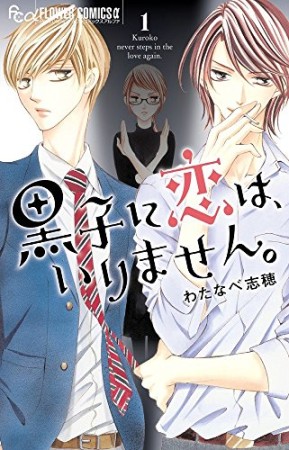 黒子に恋は、いりません。1巻の表紙