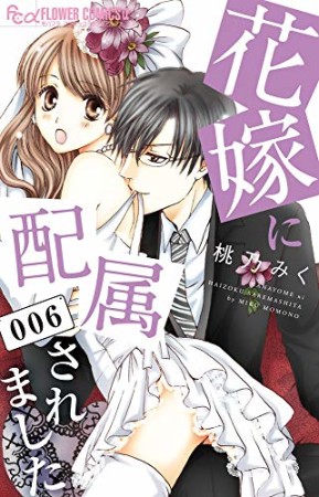 花嫁に配属されました6巻の表紙