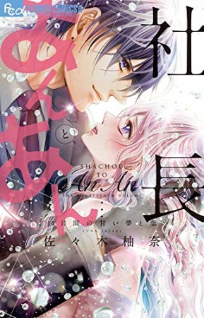 社長とあんあん～14日間の甘い夢と恋～1巻の表紙