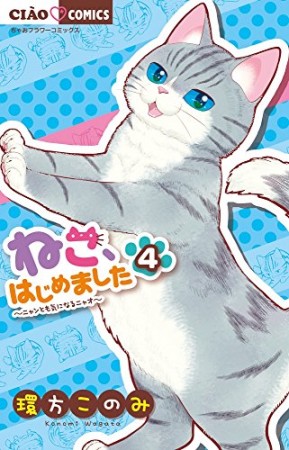 ねこ、はじめました4巻の表紙