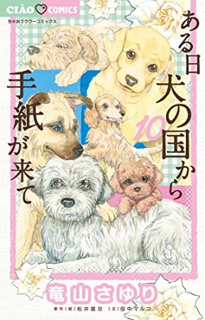 ある日犬の国から手紙が来て10巻の表紙